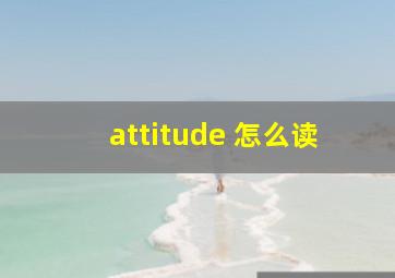 attitude 怎么读